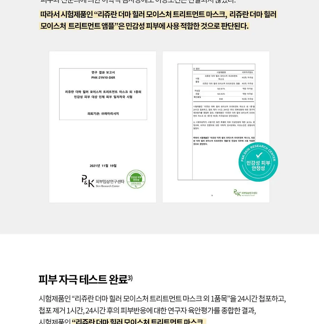 [리쥬란 독자소재_저자극 안심성분]리쥬란 더마힐러 모이스처 트리트먼트 마스크팩 1매 상세페이지 12
